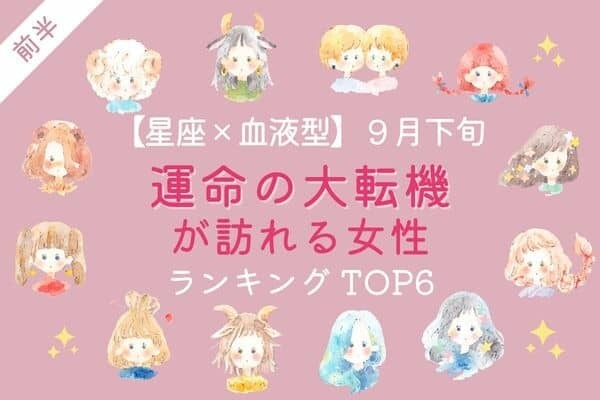 【星座×血液型】９月下旬、「運命の大転機が訪れる女性 」TOP６＜前半＞
