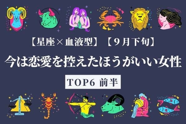 【星座×血液型】９月下旬「今は恋愛を控えたほうがいい女性」TOP６＜前半＞