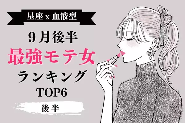 【星座×血液型】１位はAB型のアノ星座！９月後半、「最強モテ」ランキング＜後半＞