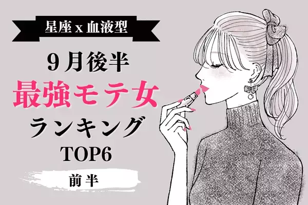 【星座×血液型】１位はAB型のアノ星座！９月後半、「最強モテ」ランキング＜前半＞