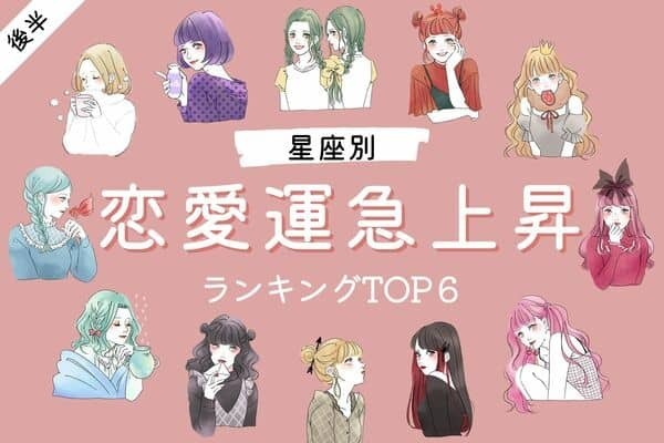 【星座別】勝ち確！？この秋、「恋愛運が急上昇する女性」TOP６＜後半＞