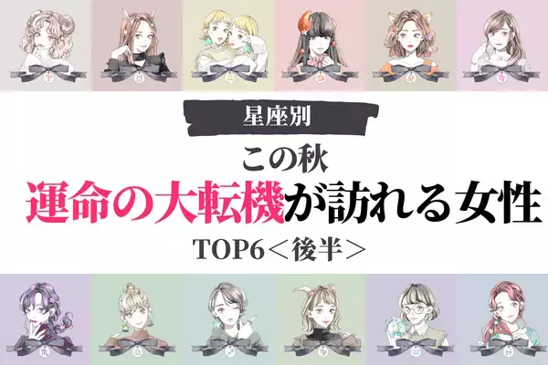 【星座別】１位はアノ星座！この秋、「運命の大転機が訪れる女性」TOP６＜後半＞