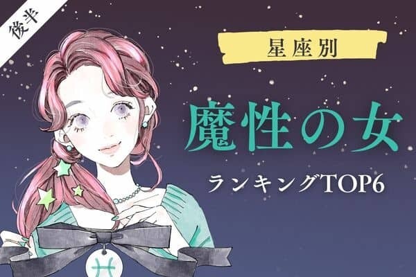 【星座別】み～んなあなたの虜♡「魔性の女」ランキングTOP６＜後半＞