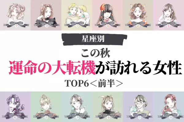 【星座別】１位はアノ星座！この秋、「運命の大転機が訪れる女性」TOP６＜前半＞