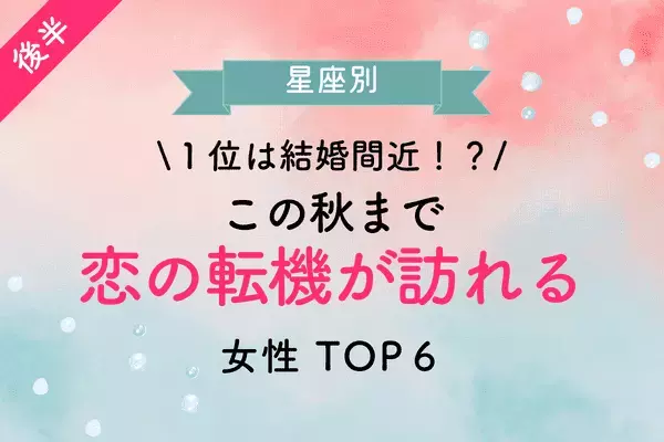 【星座別】１位は結婚間近！？この秋までに「恋の転機が訪れる女性」TOP６＜後半＞