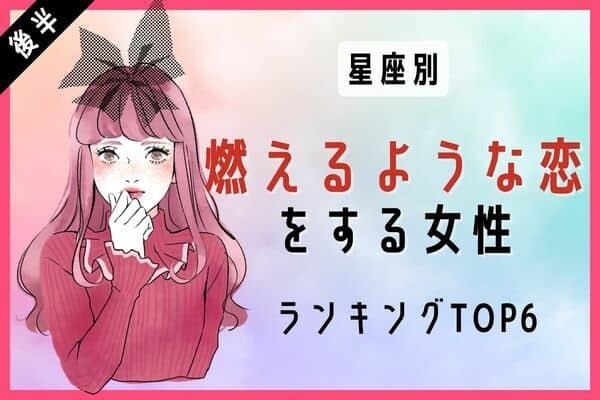 【星座別】ドラマみたい♡この秋、「燃えるような恋をする女性」TOP６＜後半＞