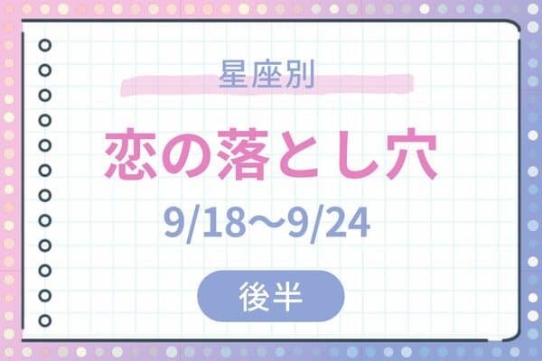 【星座別】冷静さがだいじ！「恋の落とし穴 9/18~9/24 ＜後半＞