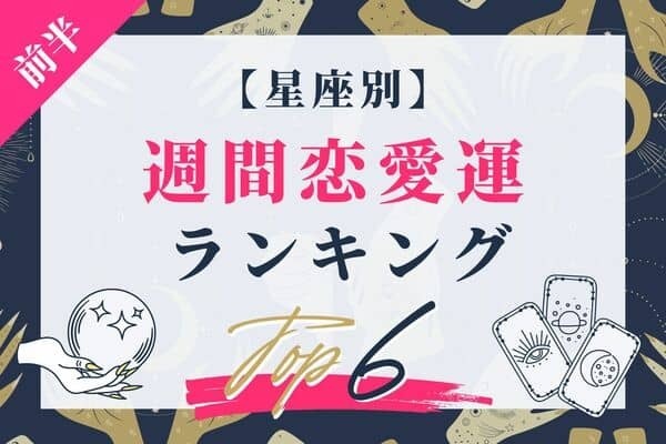 【星座別】関係見直しの好機！？ 9/19～9/25の恋愛運TOP６＜前半＞