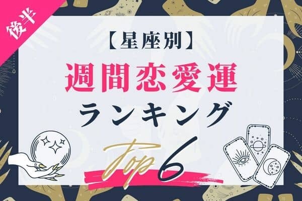 【星座別】グングン好印象に！  9/19～9/25の恋愛運TOP６＜後半＞