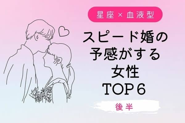【星座×血液型】ノリで入籍してみちゃう？♡スピード婚の予感がする女性　TOP６＜後半＞