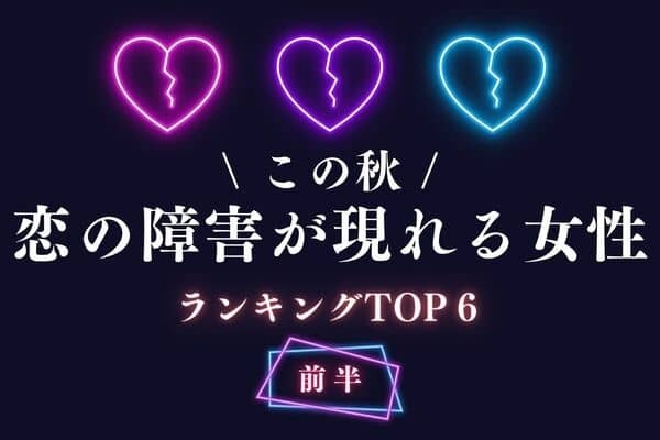 【星座別】要注意です！！この秋、「恋の障害が現れる女性」TOP６＜前半＞