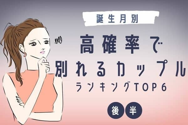 【誕生月】生まれつき縁がない！？「高確率で別れるカップル」TOP６＜後半＞