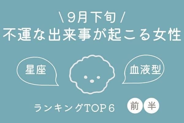 【星座×血液型】９月下旬、「不運な出来事が起こる女性」TOP６＜前半＞
