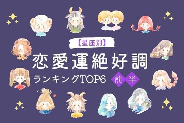 【星座別】今のうちに行動を♡この秋、「恋愛運が絶好調な星座」TOP６＜前半＞