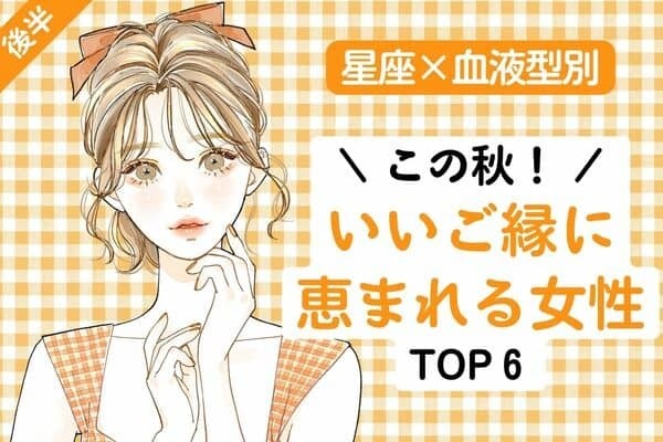 【星座×血液型】交際スタート！？この秋、「いいご縁に恵まれる女性」TOP６＜後半＞
