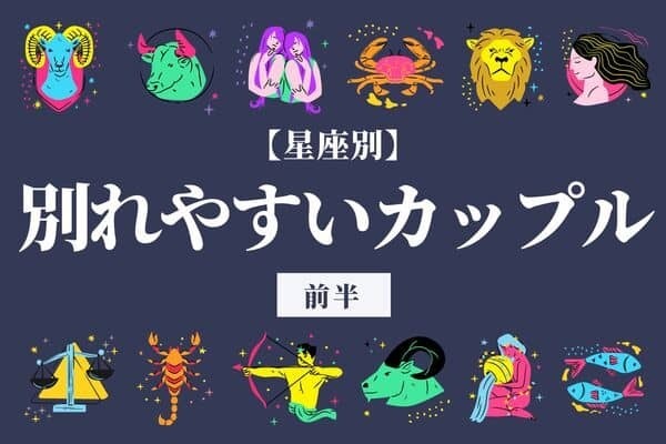 【星座別】それぞれの対処法アリ！？ 「別れやすいカップル」TOP６＜前半＞