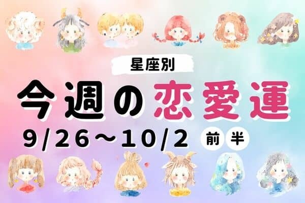 【星座別】９/２６～１０/２♡「 今週の恋愛運 」ランキングTOP６＜前半＞
