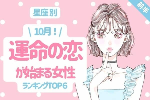 【星座別】意外なあの人！？１０月、「運命の恋が始まる女性」TOP６＜前半＞
