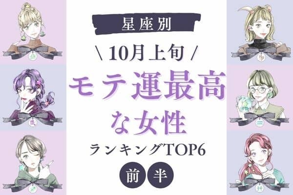【星座別】あなたの出番です♡１０月上旬、「モテ運最高な女性」TOP６＜前半＞