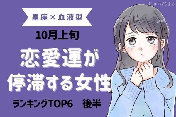 【星座別】休息が必要です...１０月上旬、「恋愛運が停滞する女性」TOP６＜後半＞