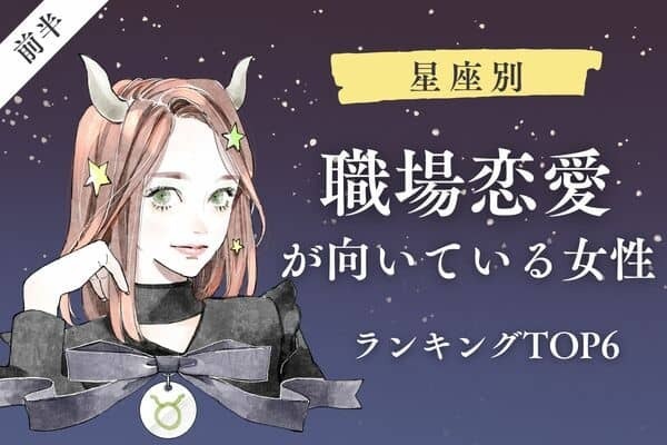 【星座別】秘密の恋！？♡「職場恋愛が向いてる女性」TOP６＜前半＞