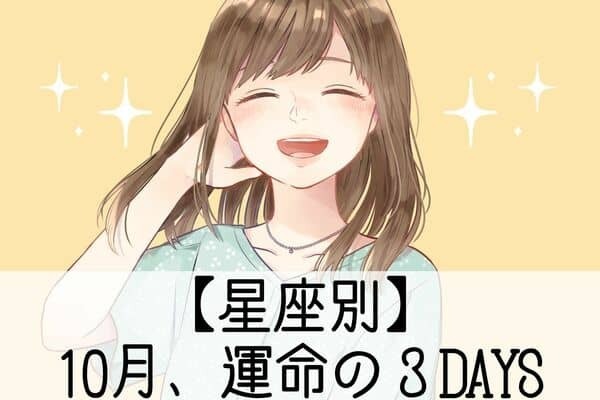 【星座別】この日、運命が変わる！？１０月、運命の３DAYS＜前半＞