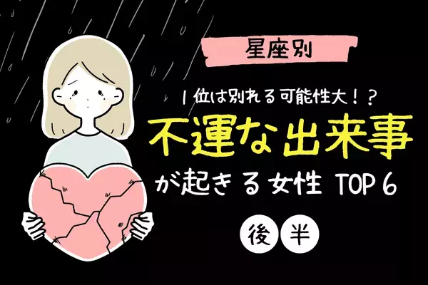 【星座別】１位は別れる可能性大！？10月上旬、不運な出来事が起こる女性TOP６＜後半＞