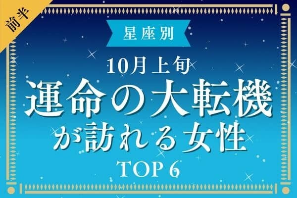 【星座別】最高の気分♡１０月上旬、「運命の大転機が訪れる女性」TOP６＜前半＞