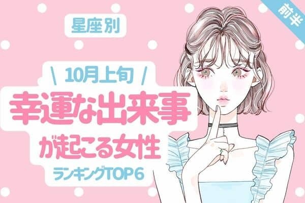 【星座別】片想い終了！？１０月上旬、「幸運な出来事が起こる女性」TOP６＜前半＞