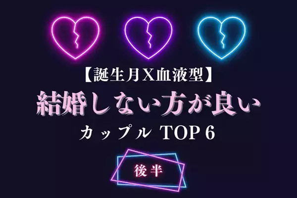 【血液型×誕生月】相性最悪です！「結婚しない方が良いカップル」TOP６＜後半＞