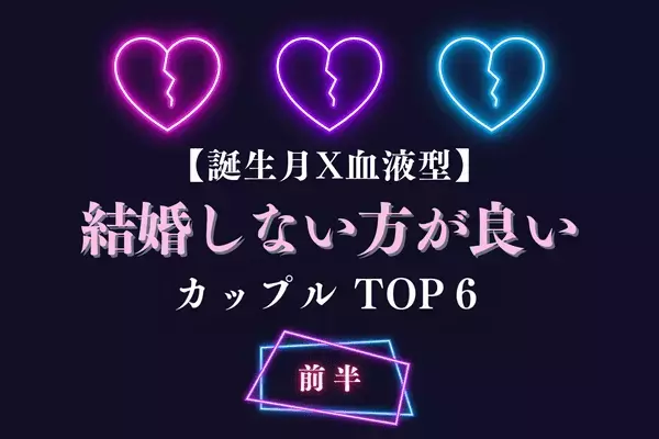 【血液型×誕生月】相性最悪です！「結婚しない方が良いカップル」TOP６＜前半＞