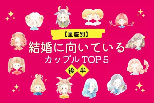【星座別】幸せしかない！「結婚に向いてるカップル」TOP５＜後半＞
