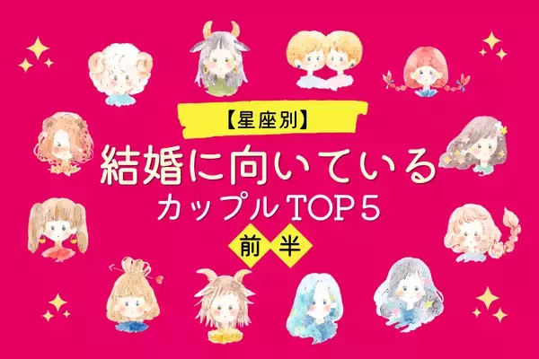 【星座別】幸せしかない！「結婚に向いてるカップル」TOP５＜前半＞