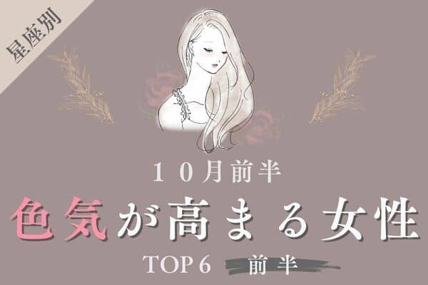 【星座別】激モテ週間！？１０月前半、「色気が高まる女性」TOP６＜前半＞