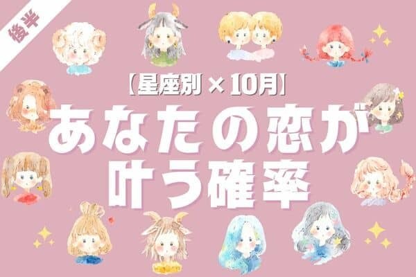 【星座別】１位は９５％♡１０月、「あなたの恋が叶う確率」＜後半＞