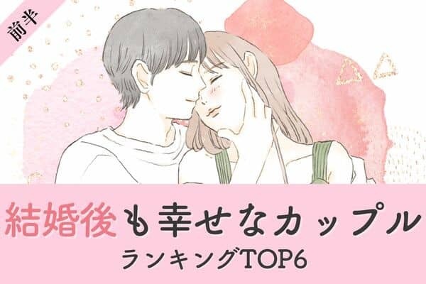 【血液型×誕生月】正解だった◎「結婚後もずっと幸せなカップル」TOP６＜前半＞