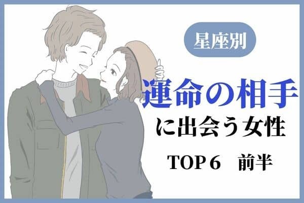 【星座別】ビビっときた♡この秋、「運命の相手に出会う女性」TOP６＜前半＞
