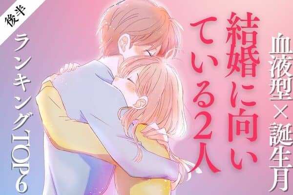 【血液型×誕生月】いつでも問題ナシ♡「結婚に向いてる２人」TOP６＜後半＞