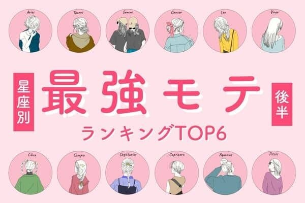 【星座別】秋を制する♡１０月前半、「最強モテランキング」TOP６＜後半＞