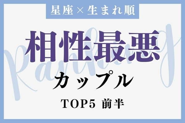 【星座x生まれ順】長続きしないかも...「相性最悪なカップル」TOP５＜前半＞