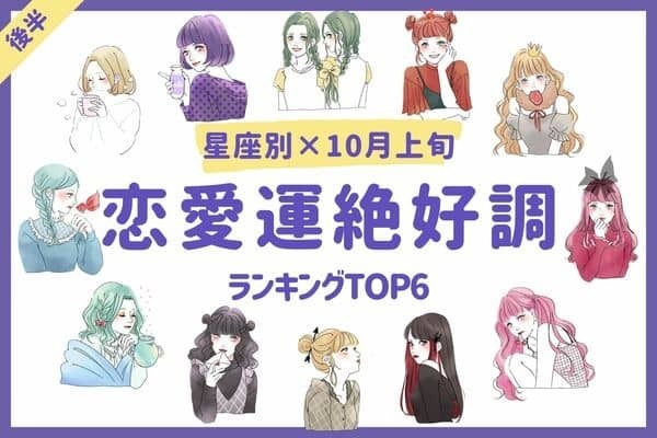 【星座別】嬉しい知らせがたくさん♡１０月上旬、「恋愛運絶好調な女性」TOP６＜後半＞