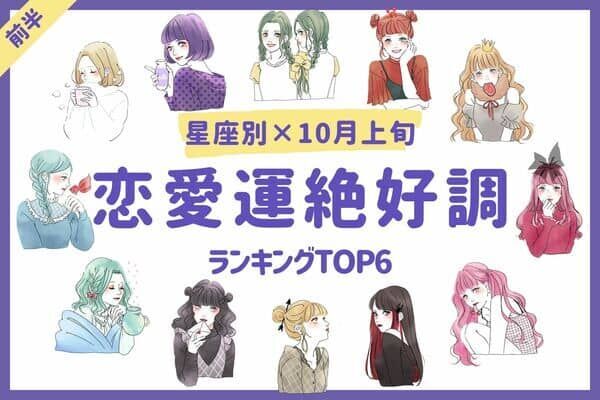 星座別 嬉しい知らせがたくさん １０月上旬 恋愛運絶好調な女性 Top６ 前半 22年9月30日 ウーマンエキサイト