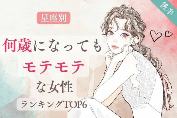 【星座別】魅力的すぎます...♡「何歳になってもモテる女性」TOP６＜後半＞