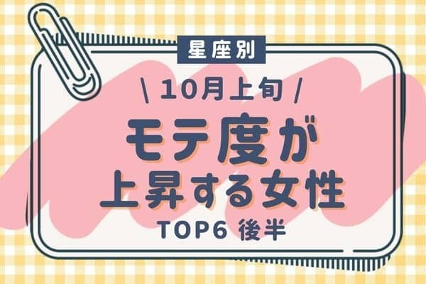 【星座別】大幅にUP♡１０月上旬、「モテ度が上昇する女性」TOP６＜後半＞