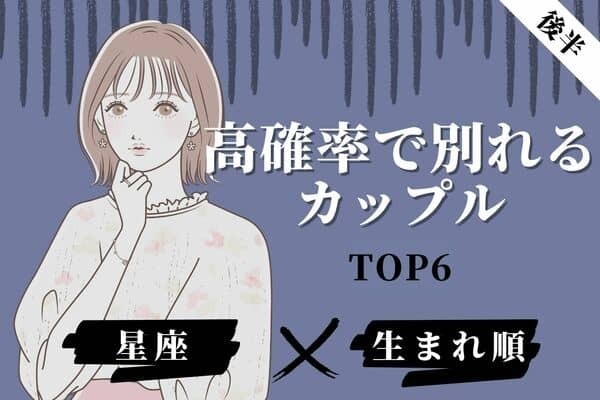 【星座x生まれ順】大喧嘩発生！？「高確率で別れるカップル」TOP６＜後半＞