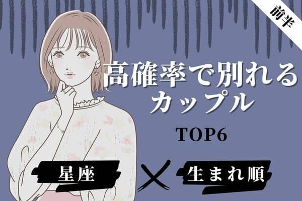【星座x生まれ順】大喧嘩発生！？「高確率で別れるカップル」TOP６＜前半＞