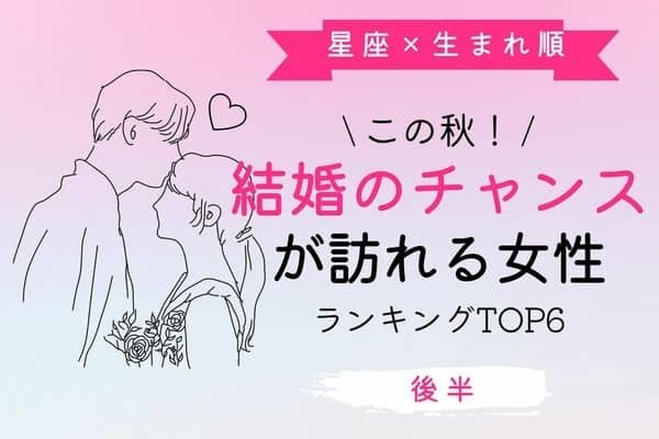 【星座x生まれ順】この秋、「結婚のチャンスが訪れる女性」TOP６＜後半＞