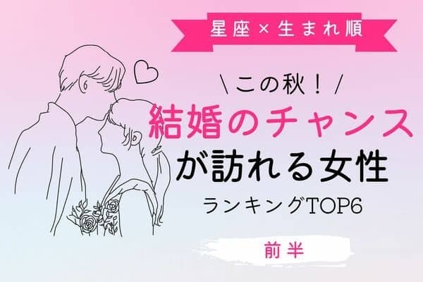 【星座x生まれ順】この秋、「結婚のチャンスが訪れる女性」TOP６＜前半＞