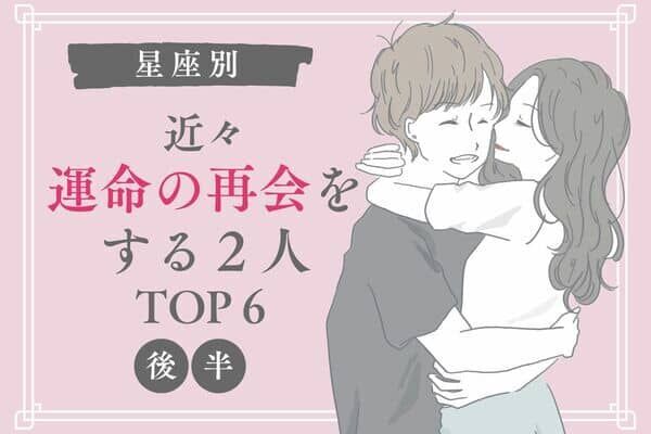 星座別 実は赤い糸で結ばれてる 近々 運命の再会をする２人 Top６ 後半 22年9月22日 ウーマンエキサイト