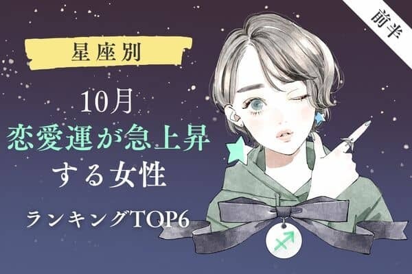 【星座別】チャンス到来♡１０月上旬、「恋愛運が急上昇する女性」TOP６＜後半＞
